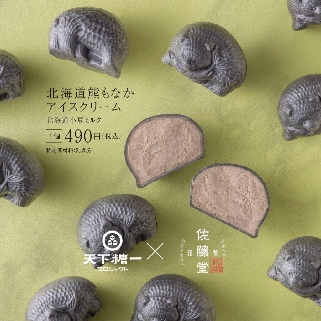 「天下糖一プロジェクト」×「佐藤堂」の『熊もなかアイスクリーム(北海道小豆ミルク)』