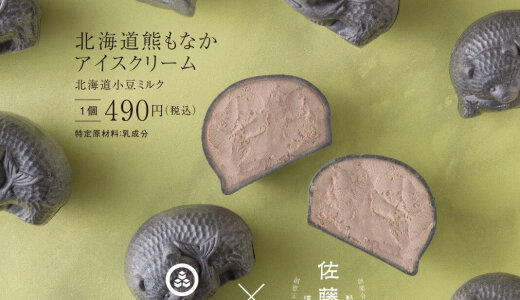 ピスタチオ菓子専門店「佐藤堂」から「天下糖一プロジェクト」とコラボした『熊もなかアイスクリーム(北海道小豆ミルク)』が9月12日(金)より「佐藤堂」本店・ECサイトで発売！