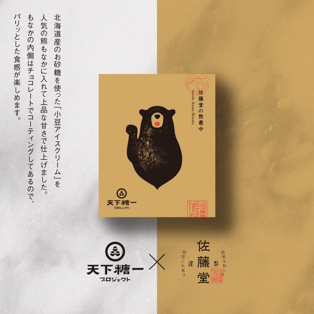 「天下糖一プロジェクト」×「佐藤堂」の『熊もなかアイスクリーム(北海道小豆ミルク)』