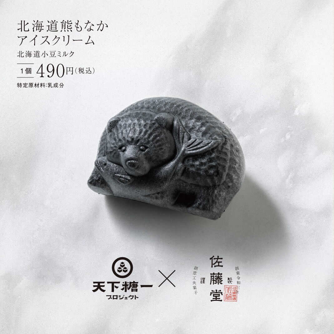 「天下糖一プロジェクト」×「佐藤堂」の『熊もなかアイスクリーム(北海道小豆ミルク)』