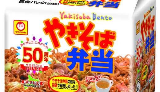 「やきそば弁当」の味わいを袋麺で再現した『マルちゃん 袋 やきそば弁当 中華スープ付 5食パック』が11月3日(月)より北海道限定で発売！