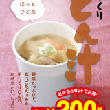 北海道のお持ち帰り弁当チェーン店 ベントス/甚兵衛にて冬季限定商品『とん汁』が10月9日(木)より発売！