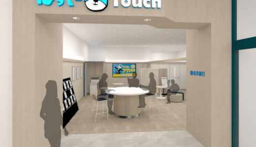 【ほっくーTouch(タッチ) イオンモール札幌平岡】清田区に北洋銀行の新型店舗がオープン！北洋銀行のデジタルサービスが体験可能に