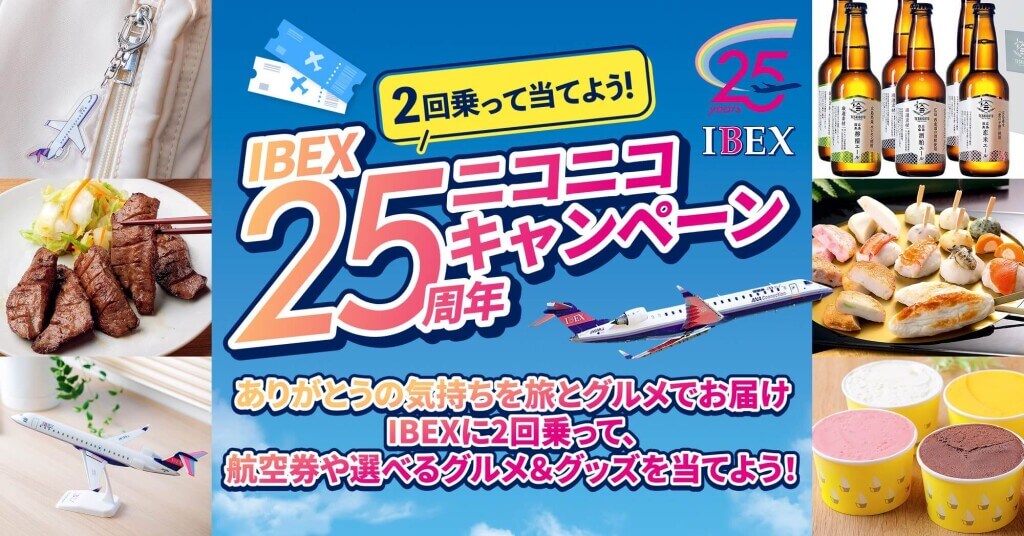 アイベックスエアラインズの『IBEX25周年ニコニコキャンペーン』