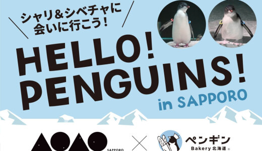 北海道発・ペンギンベーカリーにて都市型水族館「AOAO SAPPORO」とのコラボを実施!『どさんこペンギン(シャリ&シベチャ)』が11月1日(土)より発売!