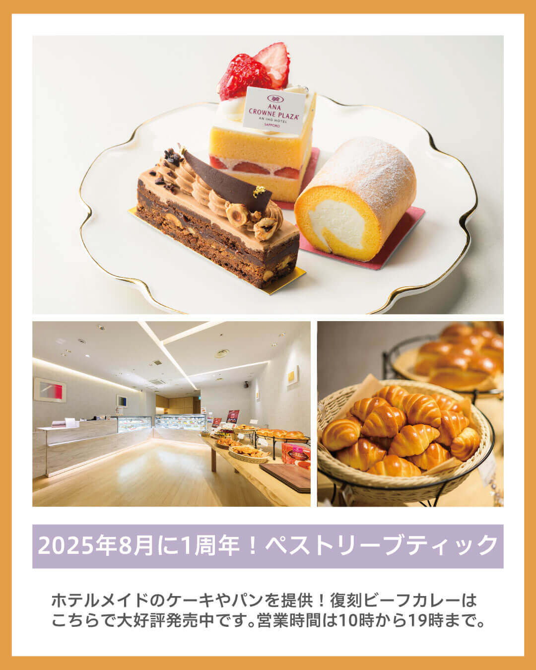 ANAクラウンプラザホテル札幌 1階ペストリーブティック