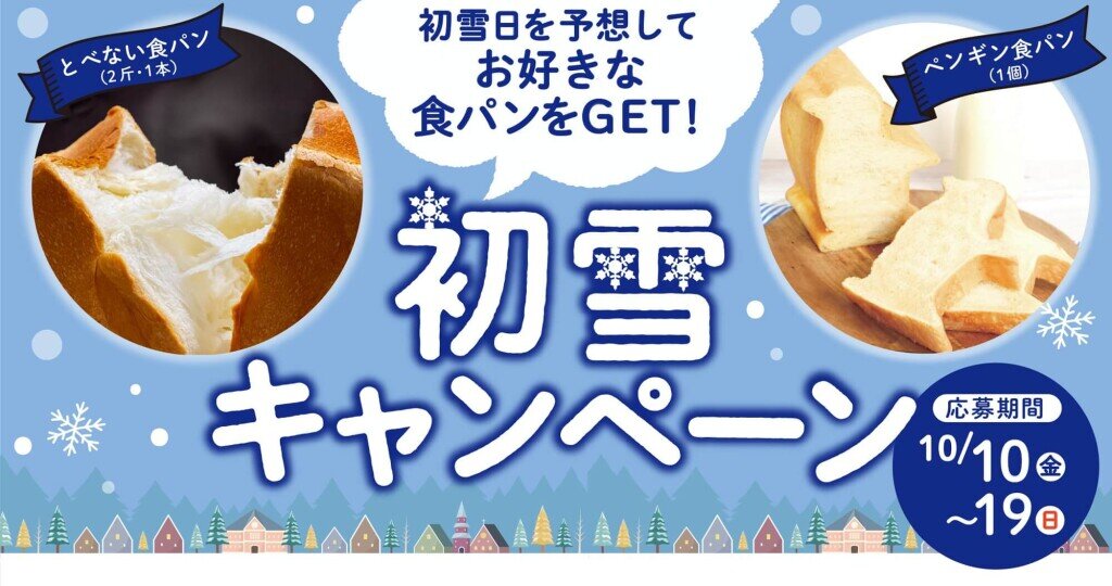 ペンギンベーカリーの『初雪キャンペーン』