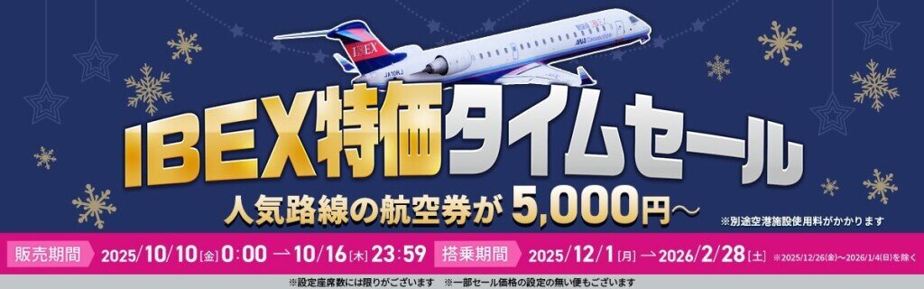 アイベックスエアラインズの『IBEX特価タイムセール』