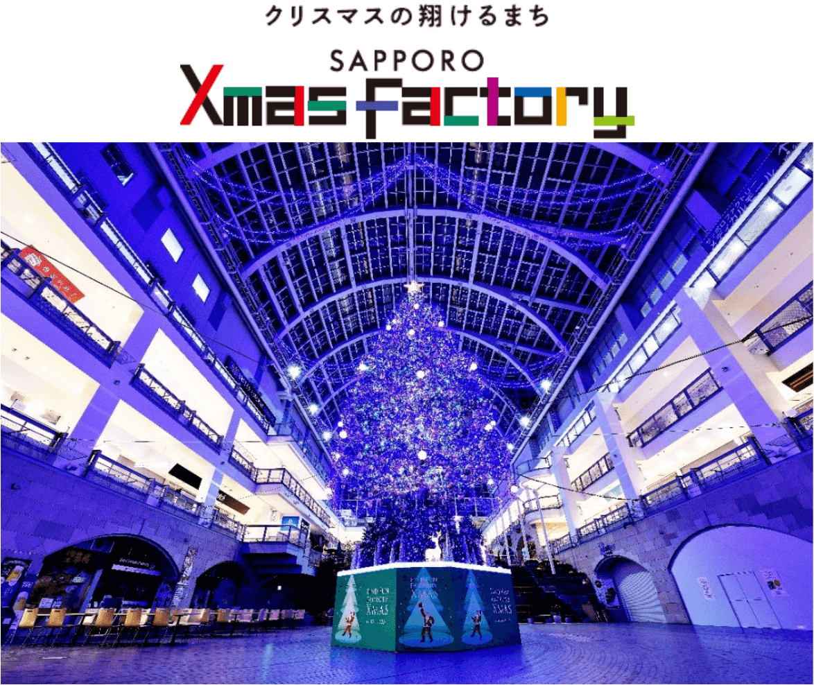 サッポロクリスマスファクトリー