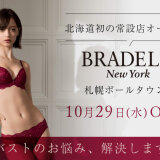 【BRADELIS New York(ブラデリスニューヨーク) 札幌ポールタウン店】補整下着ブランド「BRADELIS New York」が北海道初となる常設店をさっぽろ地下街ポールタウンにオープン!