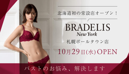 【BRADELIS New York(ブラデリスニューヨーク) 札幌ポールタウン店】補整下着ブランド「BRADELIS New York」が北海道初となる常設店をさっぽろ地下街ポールタウンにオープン!