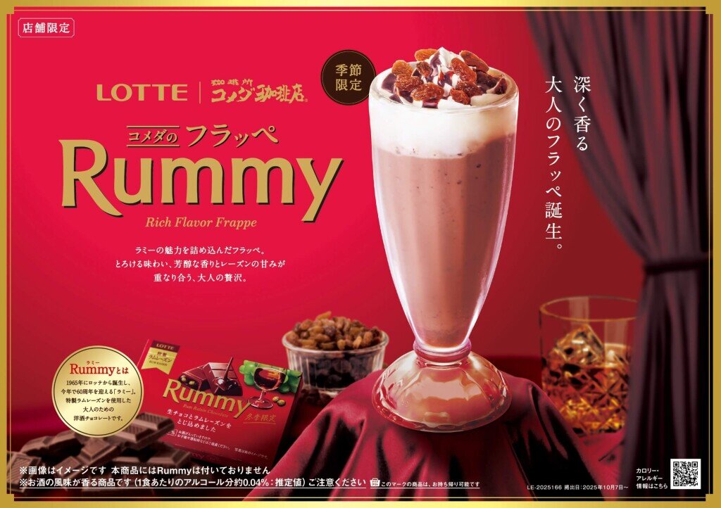 コメダ珈琲店の『コメダのフラッペ Rummy』
