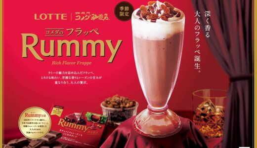 コメダ珈琲店からチョコレート「ラミー」とコラボした『コメダのフラッペ Rummy』が10月7日(火)より一部店舗で発売！