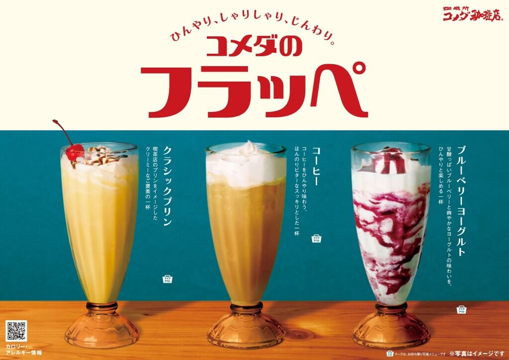 コメダ珈琲店の『コメダのフラッペ』