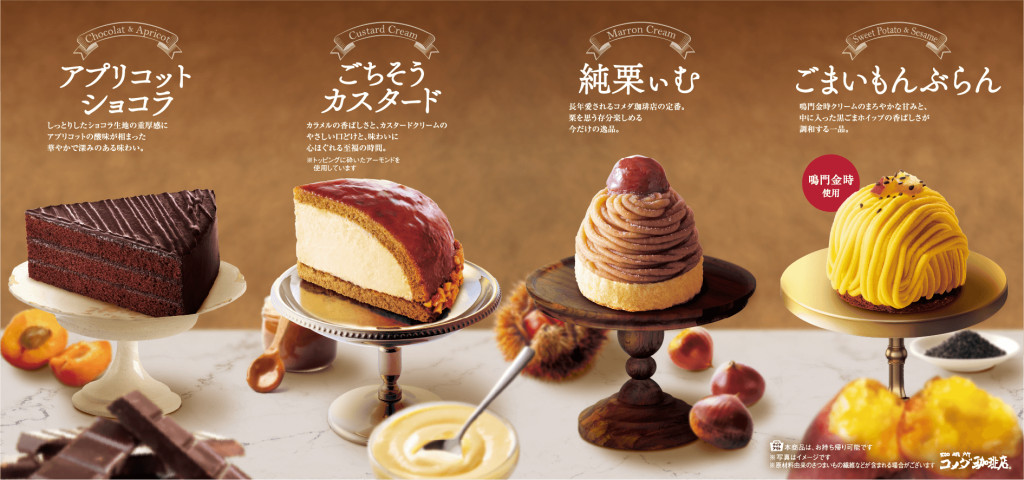 コメダ珈琲店の『ごちそうカスタード』『ごまいもんぶらん』『アプリコットショコラ』『純栗ぃむ』