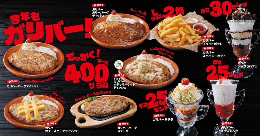 びっくりドンキーの『今年もガリバー！』フェア