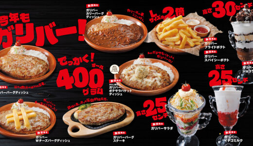 びっくりドンキーにて恒例『今年もガリバー！』フェアが10月8日(水)より開催！今年は人気メニューのチーズバーグとポテサラパケットがガリバー化