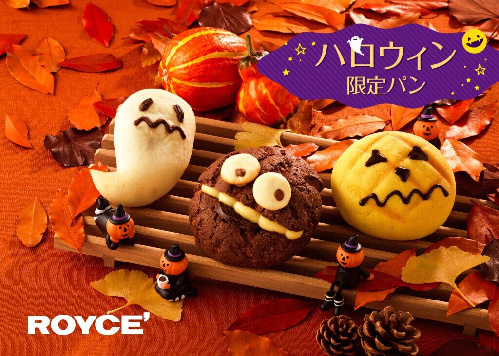 ロイズのおばけやジャック・オー・ランタンをイメージしたハロウィン限定パン