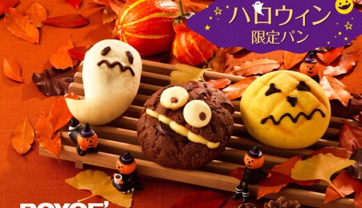 ロイズからキュートな表情の『ハロウィン限定パン』がロイズ直営店8店舗にて期間限定で発売！