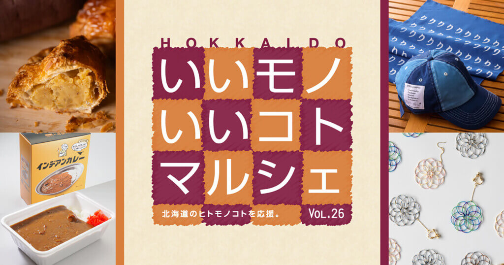 大丸札幌の『HOKKAIDOいいモノいいコトマルシェ Vol.26』
