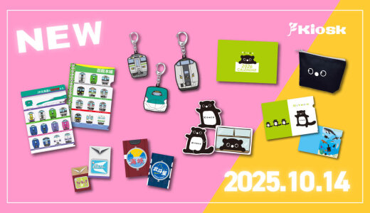 『鉄道の日』を記念し、オリジナル鉄道グッズ・Kitacaグッズが10月14日(火)より発売！