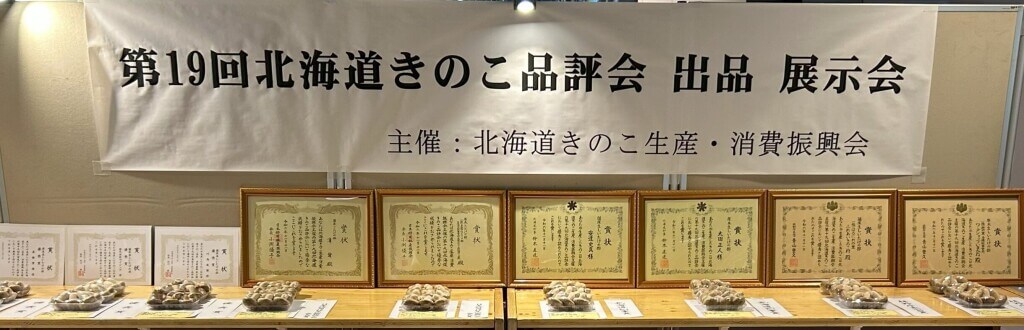『北海道きのこフェスティバル』