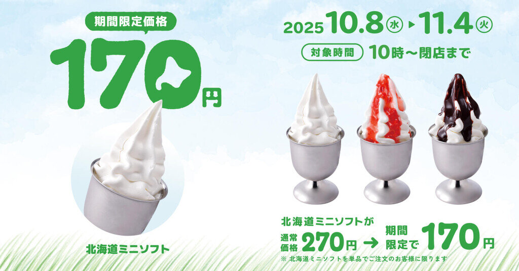 びっくりドンキー-北海道ミニソフト 100円引き