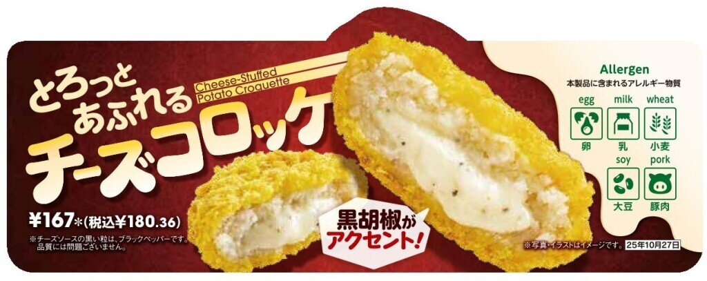 セブン₋イレブン・ジャパンの『とろっとあふれるチーズコロッケ』