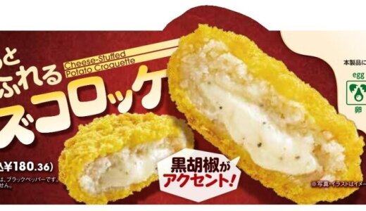 セブン₋イレブンからチェダーやゴーダなど4種のチーズを加えた濃厚ソースをホクホクの北海道産じゃがいもで包み込んだ『とろっとあふれるチーズコロッケ』を10月14日(火)より順次発売！