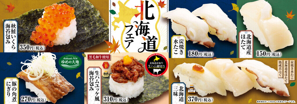 魚べいの『北海道フェア』