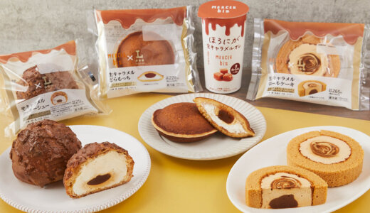 ローソンにて生キャラメルシフォンケーキ専門店「MERCER bis」とのコラボスイーツが10月14日(火)より発売！