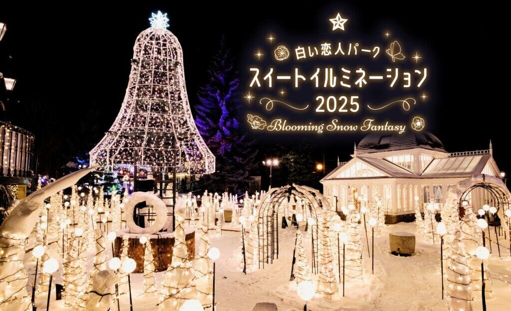 白い恋人パーク スイートイルミネーション2025～Blooming Snow Fantasy～