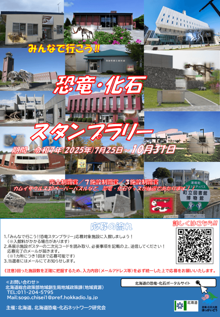 みんなで行こう！恐竜・化石スタンプラリー