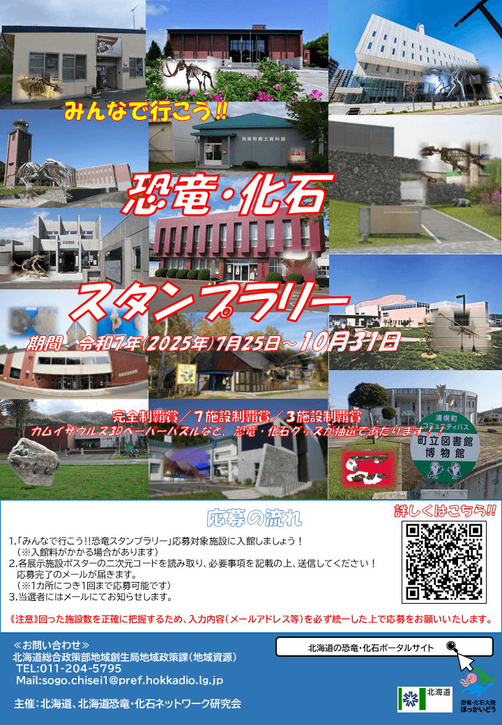 みんなで行こう！恐竜・化石スタンプラリー