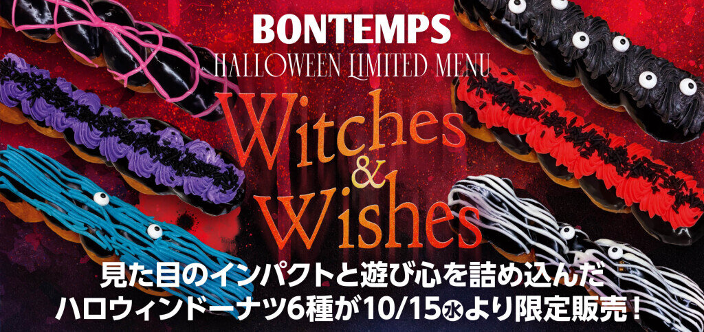 BONTEMPS(ボンタン)のハロウィン限定メニュー