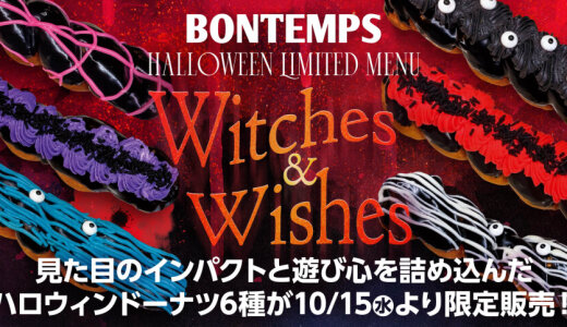 北区にもある韓国式ねじりドーナツのお店「BONTEMPS(ボンタン)」から見た目のインパクトと遊び心を詰め込んだハロウィンドーナツ6種が10月15日(水)より発売！