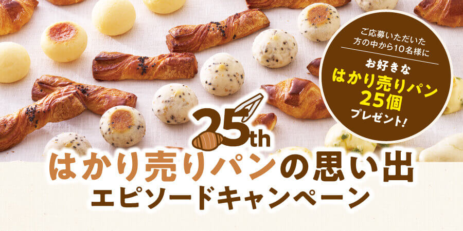 もりもとの「『25年、いつも近くに』はかり売りパン思い出エピソードキャンペーン」