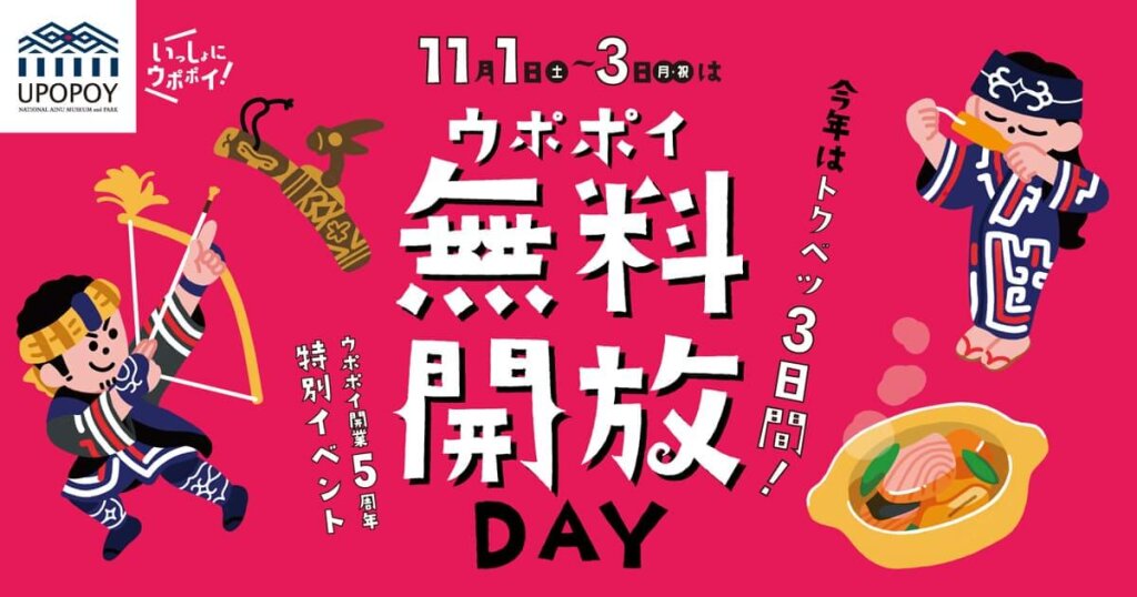 ウポポイの『ウポポイ無料開放DAY』