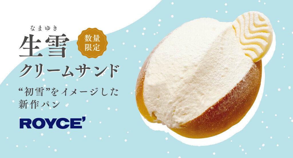 ロイズの『生雪(なまゆき)クリームサンド』