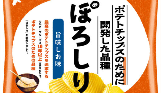 カルビーグループが10年以上かけて開発したジャガイモ品種を使った新商品『ポテトチップスのために開発した品種ぽろしり旨味しお味/芳醇バター味』が10月28日(火)より全国のセブン‐イレブンで発売！