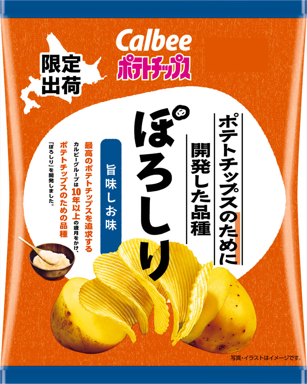 『ポテトチップスのために開発した品種ぽろしり 旨味しお味』