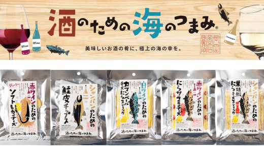 丸市岡田商店から酒のための海のつまみ®シリーズ第4弾が発売！贈り物としてもぴったりな「可愛い珍味」