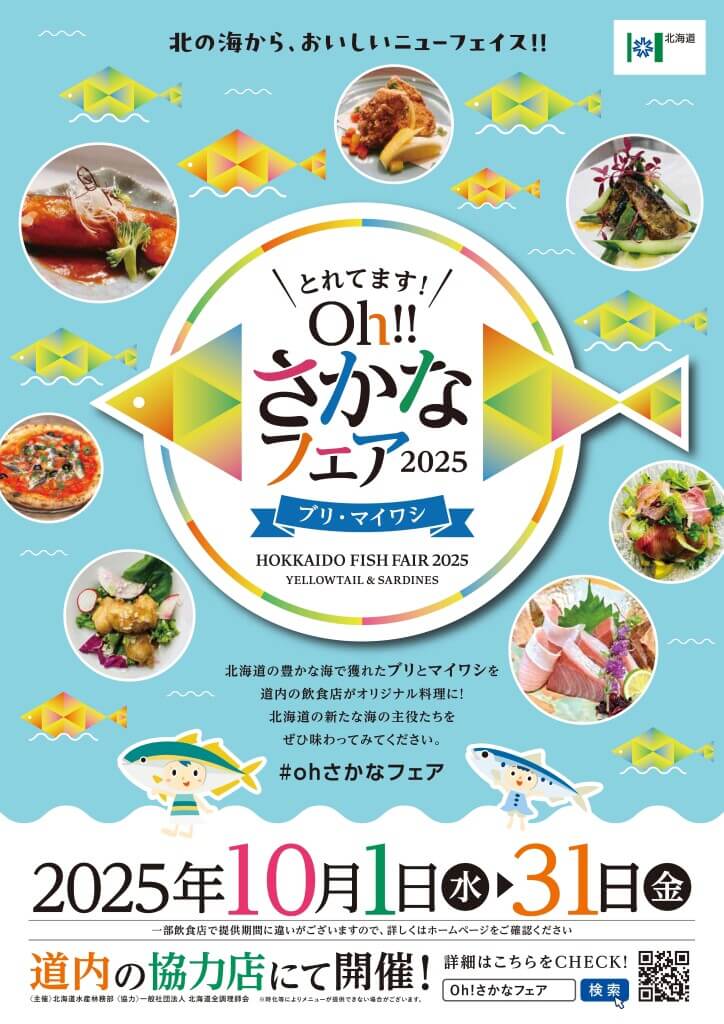 『とれてます!Oh‼さかなフェア』