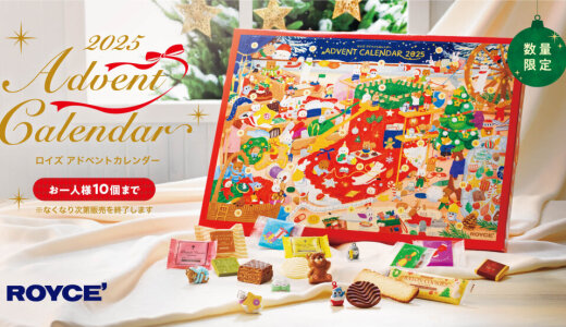 ロイズにてクリスマスまでをおいしく&楽しくカウントダウン『ロイズ アドベントカレンダー』が11月4日(火)より発売!
