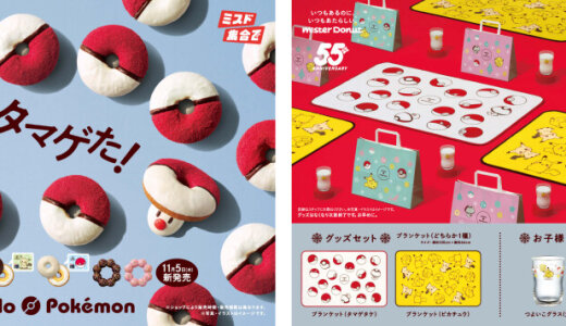 ミスタードーナツから『タマゲた!冬のポケモン キャンペーン』商品が11月5日(水)より発売!