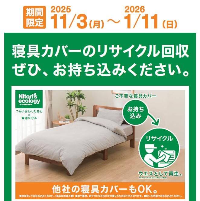 ニトリ-寝具カバーのリサイクル回収