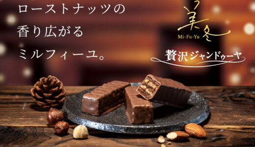 ISHIYAから美冬(みふゆ)の新フレーバー『美冬(贅沢ジャンドゥーヤ)』が11月1日(土)より発売!雪だるまの形をした『雪だるまくんチョコレート』も登場