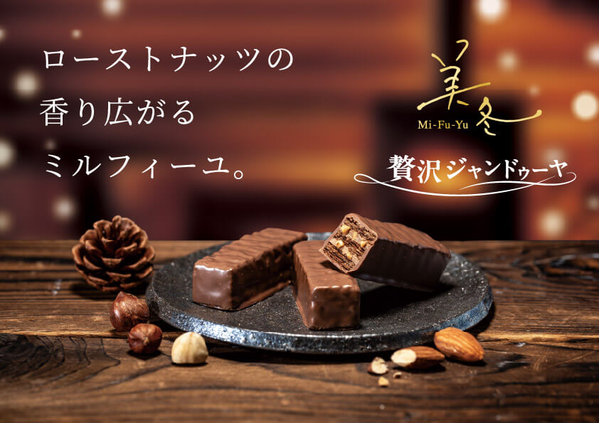石屋製菓株式会社(ISHIYA)の『美冬(贅沢ジャンドゥーヤ)』