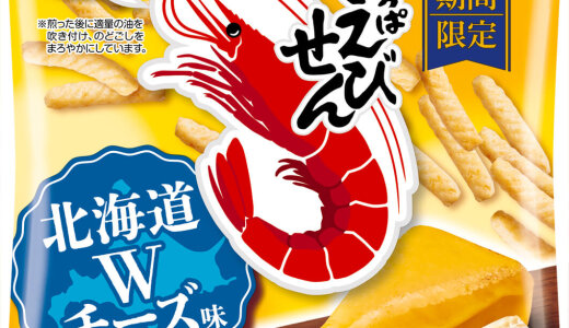 北海道製造チーズを2種類使用した『かっぱえびせん 北海道Wチーズ味』が10月27日(月)より順次発売！