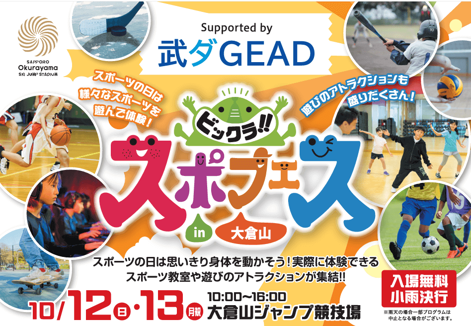 『「ビックラ！！スポフェスin大倉山」 supported by 武ダGEAD』